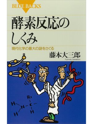 cover image of 酵素反応のしくみ　現代化学の最大の謎をさぐる